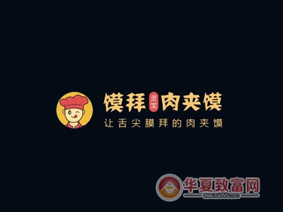馍拜肉夹馍加盟